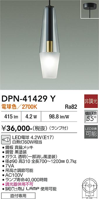 【送料無料】大光電機 DPN-41429Y ペンダント 畳数設定無し LED≪即日発送対応可能 在庫確認必要≫ 安心のメーカー保証｜照明器具専門店　灯の広場