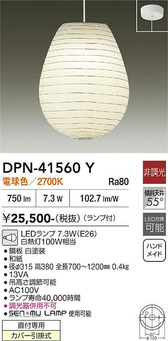 【送料無料】大光電機 DPN-41560Y ペンダント 畳数設定無し LED≪即日発送対応可能 在庫確認必要≫ 安心のメーカー保証｜照明器具専門店　灯の広場