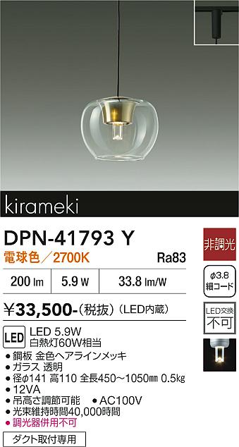 【送料無料】大光電機 DPN-41793Y ペンダント 配線ダクト用 畳数設定無し LED≪即日発送対応可能 在庫確認必要≫ 安心のメーカー保証｜照明器具専門店　灯の広場
