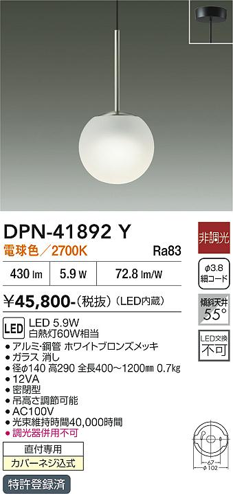 【送料無料】大光電機 DPN-41892Y ペンダント 畳数設定無し LED≪即日発送対応可能 在庫確認必要≫ 安心のメーカー保証｜照明器具専門店　灯の広場