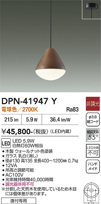 【送料無料】大光電機 DPN-41947Y ペンダント 畳数設定無し LED≪即日発送対応可能 在庫確認必要≫ 安心のメーカー保証|照明器具専門店 灯の広場