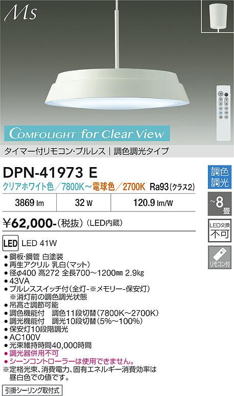 【送料無料】大光電機 DPN-41973E ペンダント リモコン付 6～8畳 LED≪即日発送対応可能 在庫確認必要≫ 安心のメーカー保証｜照明器具専門店　灯の広場