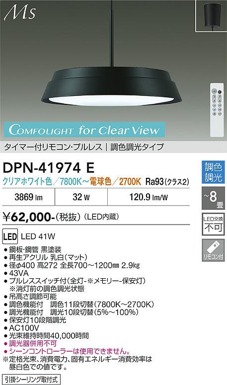 【送料無料】大光電機 DPN-41974E ペンダント リモコン付 6～8畳 LED≪即日発送対応可能 在庫確認必要≫ 安心のメーカー保証｜照明器具専門店　灯の広場