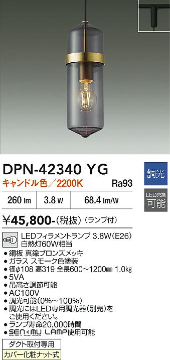 【送料無料】大光電機 DPN-42340YG ペンダント 配線ダクト用 畳数設定無し LED≪即日発送対応可能 在庫確認必要≫ 安心のメーカー保証|照明器具専門店 灯の広場