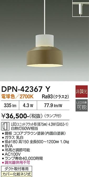 【送料無料】大光電機 DPN-42367Y ペンダント 配線ダクト用 畳数設定無し LED≪即日発送対応可能 在庫確認必要≫ 安心のメーカー保証｜照明器具専門店　灯の広場