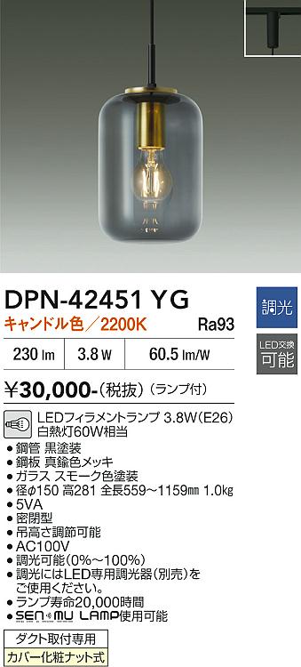 【送料無料】大光電機 DPN-42451YG ペンダント 配線ダクト用 畳数設定無し LED≪即日発送対応可能 在庫確認必要≫ 安心のメーカー保証｜照明器具専門店　灯の広場