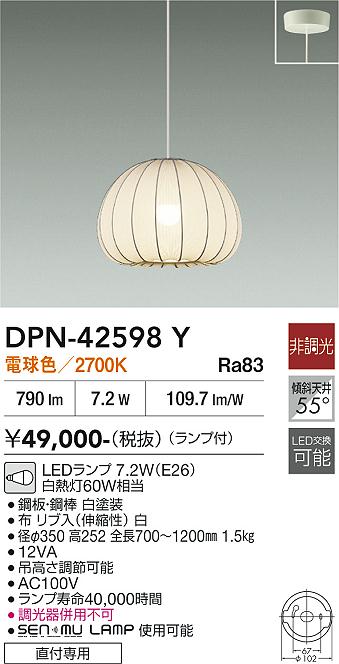 【送料無料】大光電機 DPN-42598Y ペンダント 畳数設定無し LED≪即日発送対応可能 在庫確認必要≫ 安心のメーカー保証｜照明器具専門店　灯の広場