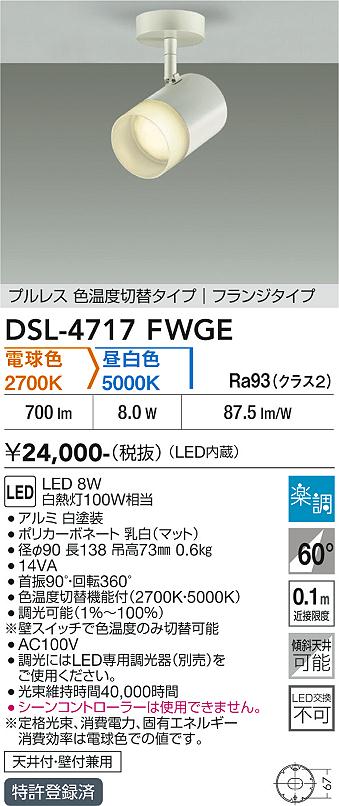 【貨物輸送無料】大光電機 DSL-4717FWGE 注目の的 畳数築き上げる皆無 LED≪即日送りとどける相応う能力のある 店卸し資産突きとめる已むを得ず≫ 楽になることの製造業者引き受ける