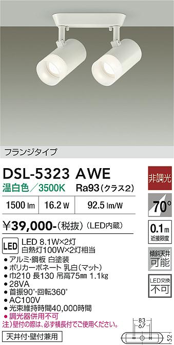 【送料無料】大光電機 DSL-5323AWE スポットライト 畳数設定無し LED≪即日発送対応可能 在庫確認必要≫ 安心のメーカー保証｜照明器具専門店　灯の広場