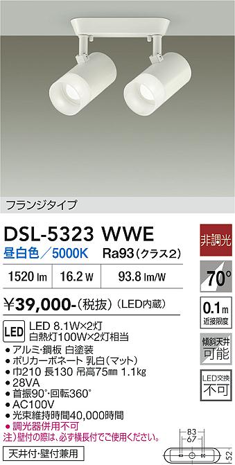 【送料無料】大光電機 DSL-5323WWE スポットライト 畳数設定無し LED≪即日発送対応可能 在庫確認必要≫ 安心のメーカー保証｜照明器具専門店　灯の広場
