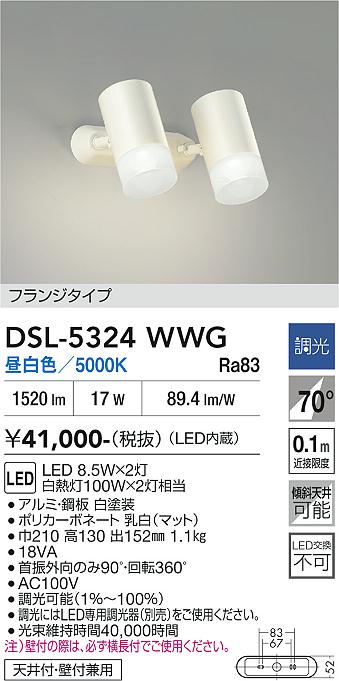 【送料無料】大光電機 DSL-5324WWG スポットライト 畳数設定無し LED≪即日発送対応可能 在庫確認必要≫ 安心のメーカー保証｜照明器具専門店　灯の広場