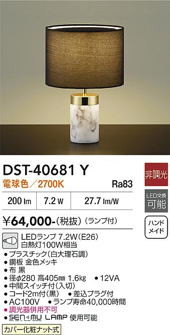 【送料無料】大光電機 DST-40681Y スタンド 畳数設定無し LED≪即日発送対応可能 在庫確認必要≫ 安心のメーカー保証｜照明器具専門店　灯の広場 18,963円