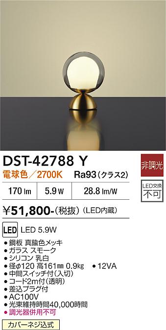 【送料無料】大光電機 DST-42788Y スタンド 畳数設定無し LED≪即日発送対応可能 在庫確認必要≫ 安心のメーカー保証｜照明器具専門店　灯の広場
