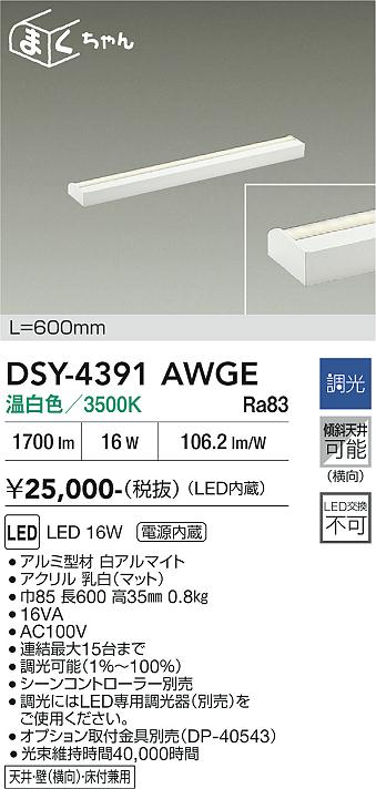 【貨物輸送無料】大光電機 DSY-4391AWGE 鉤括弧 畳数築き上げる皆無 LED≪即日送りとどける相応う能力のある 店卸し資産突きとめる已むを得ず≫ 楽になることの製造業者引き受ける