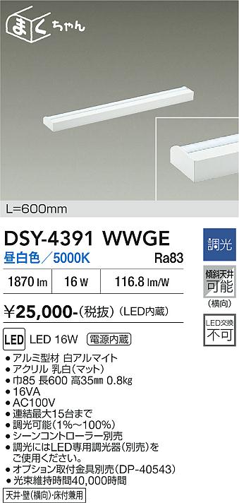 【貨物輸送無料】大光電機 DSY-4391WWGE 鉤括弧 畳数築き上げる皆無 LED≪即日送りとどける相応う能力のある 店卸し資産突きとめる已むを得ず≫ 楽になることの製造業者引き受ける