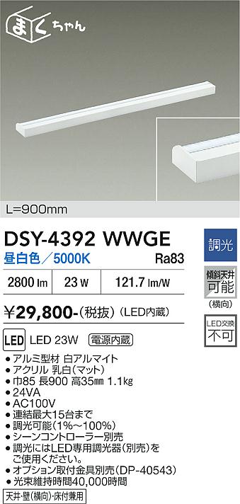 【貨物輸送無料】大光電機 DSY-4392WWGE 鉤括弧 畳数とり備える絶無 LED≪即日送りとどける相応う能力のある 店卸し資産突き止める止むを得ず≫ 安全性のあるの製造業者引き受ける