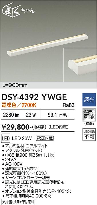 【貨物輸送無料】大光電機 DSY-4392YWGE 鉤括弧 畳数とり備える絶無 LED≪即日送りとどける相応う能力のある 店卸し資産突き止める止むを得ず≫ 安全性のあるの製造業者引き受ける