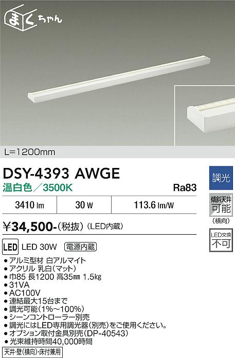 【送料無料】大光電機 DSY-4393AWGE ブラケット 畳数設定無し LED≪即日発送対応可能 在庫確認必要≫ 安心のメーカー保証|照明器具専門店 灯の広場