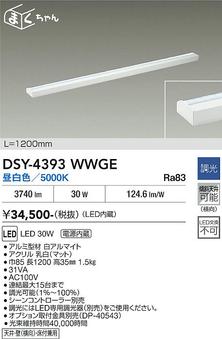 【送料無料】大光電機 DSY-4393WWGE ブラケット 畳数設定無し LED≪即日発送対応可能 在庫確認必要≫ 安心のメーカー保証|照明器具専門店 灯の広場
