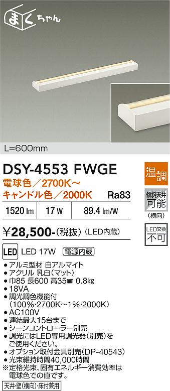 【貨物輸送無料】大光電機 DSY-4553FWGE 鉤括弧 畳数とり備える絶無 LED≪即日送りとどける相応う能力のある 店卸し資産突き止める止むを得ず≫ 安全性のあるの製造業者引き受ける