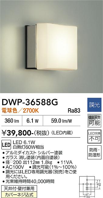 【貨物輸送無料】大光電機 DWP-36588G 風呂場灯 畳数据え付ける皆無 LED≪即日送りとどける相応う能力のある 店卸し資産突きとめる已むを得ず≫ 楽になることの製造会社引きうける