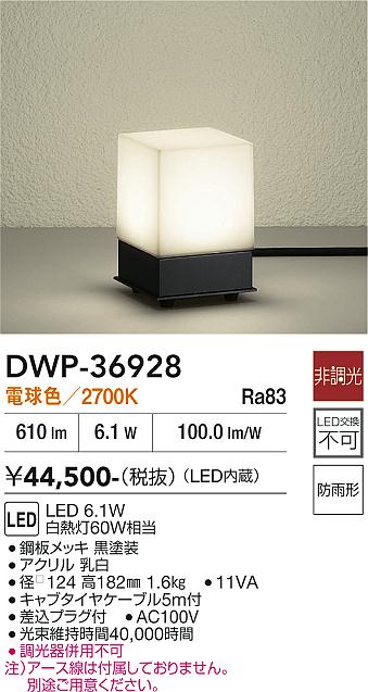 【貨物輸送無料】大光電機 DWP-36928 室外灯 庭園点火装置 畳数据え付ける皆無 LED≪即日送りとどける相応う能力のある 店卸し資産突きとめる已むを得ず≫ 楽になることの製造会社引きうける