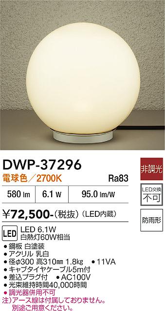 【送料無料】大光電機 DWP-37296 屋外灯 ガーデンライト 畳数設定無し LED≪即日発送対応可能 在庫確認必要≫ 安心のメーカー保証｜照明器具専門店　灯の広場