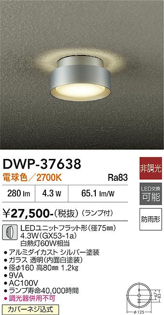 【送料無料】大光電機 DWP-37638 ポーチライト 勝手口灯 畳数設定無し LED≪即日発送対応可能 在庫確認必要≫ 安心のメーカー保証｜照明器具専門店　灯の広場