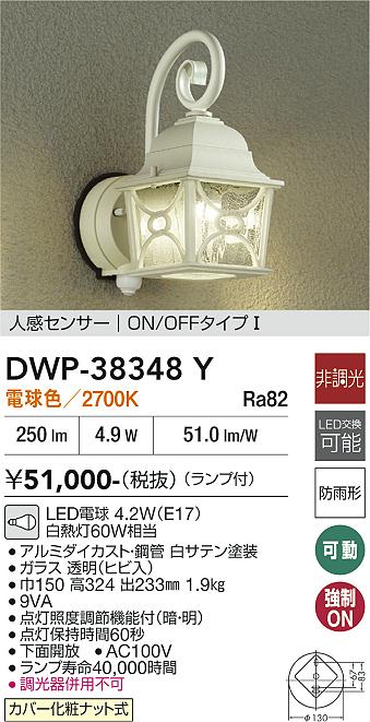 【送料無料】大光電機 DWP-38348Y ポーチライト 人感センサー　ON/OFFタイプ1 畳数設定無し LED≪即日発送対応可能 在庫確認必要≫ 安心のメーカー保証｜照明器具専門店　灯の広場