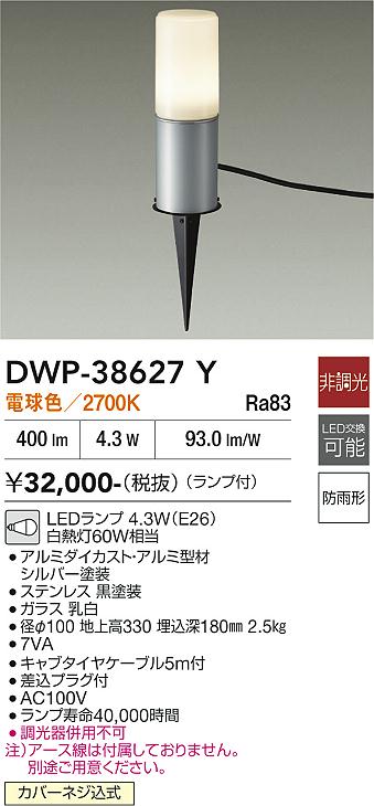 【送料無料】大光電機 DWP-38627Y 屋外灯 ガーデンライト 畳数設定無し LED≪即日発送対応可能 在庫確認必要≫ 安心のメーカー保証｜照明器具専門店　灯の広場