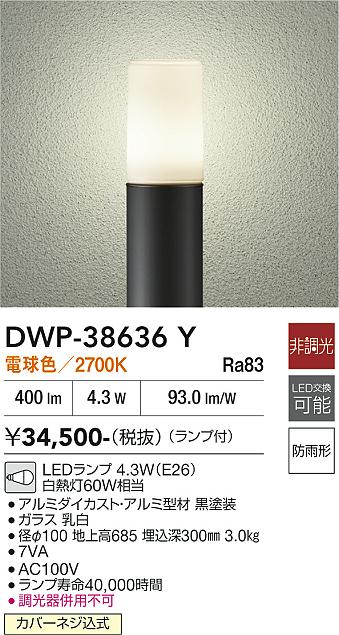 【送料無料】大光電機 DWP-38636Y 屋外灯 ポールライト 畳数設定無し LED≪即日発送対応可能 在庫確認必要≫ 安心のメーカー保証|照明器具専門店 灯の広場