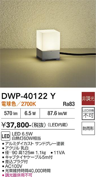 【貨物輸送無料】大光電機 DWP-40122Y 室外灯 庭園点火装置 畳数据え付ける皆無 LED≪即日送りとどける相応う能力のある 店卸し資産突きとめる已むを得ず≫ 楽になることの製造会社引きうける