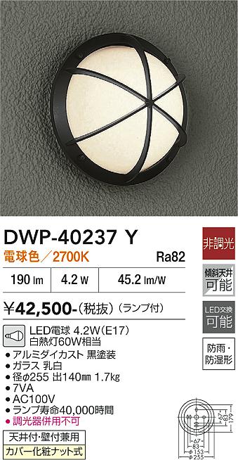 【送料無料】大光電機 DWP-40237Y ポーチライト 畳数設定無し LED≪即日発送対応可能 在庫確認必要≫ 安心のメーカー保証｜照明器具専門店　灯の広場 12,933円