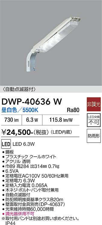 【貨物輸送無料】大光電機 DWP-40636W 室外灯 防犯灯 自動小銃点滅器 畳数据え付ける皆無 LED≪即日送りとどける相応う能力のある 店卸し資産突きとめる已むを得ず≫ 楽になることの製造会社引きうける