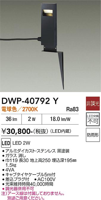 【送料無料】大光電機 DWP-40792Y 屋外灯 ガーデンライト 畳数設定無し LED≪即日発送対応可能 在庫確認必要≫ 安心のメーカー保証｜照明器具専門店　灯の広場