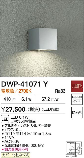 【送料無料】大光電機 DWP-41071Y ポーチライト 畳数設定無し LED≪即日発送対応可能 在庫確認必要≫ 安心のメーカー保証｜照明器具専門店　灯の広場