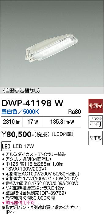 【貨物輸送無料】大光電機 DWP-41198W 室外灯 防犯灯 畳数とり備える絶無 LED≪即日送りとどける相応う能力のある 店卸し資産突き止める止むを得ず≫ 安全性のあるの製造業者引き受ける