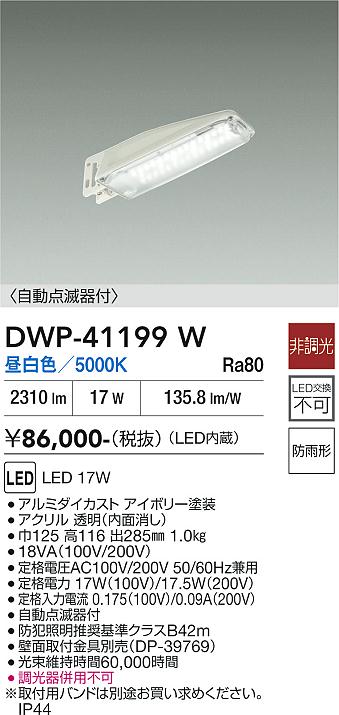 【貨物輸送無料】大光電機 DWP-41199W 室外灯 防犯灯 自動小銃点滅器 畳数築き上げる皆無 LED≪即日送りとどける相応う能力のある 店卸し資産突きとめる已むを得ず≫ 楽になることの製造業者引き受ける