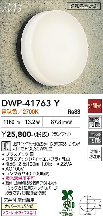 【貨物輸送無料】大光電機 DWP-41763Y 風呂場灯 畳数とり備える絶無 LED≪即日送りとどける相応う能力のある 店卸し資産突き止める止むを得ず≫ 安全性のあるの製造業者引き受ける