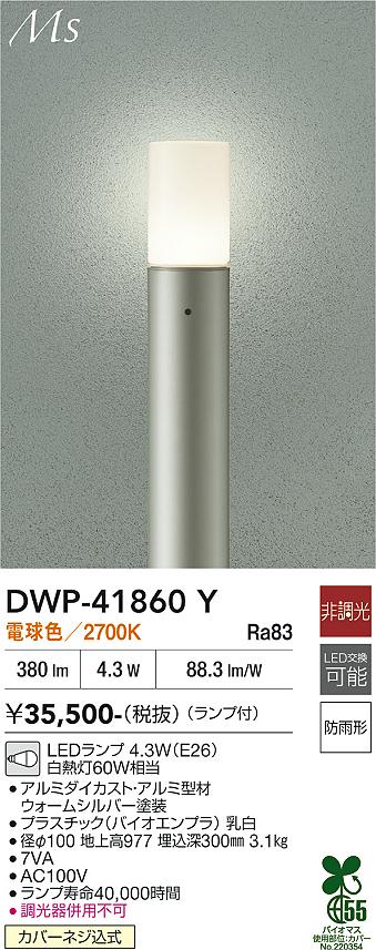 【送料無料】大光電機 DWP-41860Y 屋外灯 ポールライト 畳数設定無し LED≪即日発送対応可能 在庫確認必要≫ 安心のメーカー保証｜照明器具専門店　灯の広場