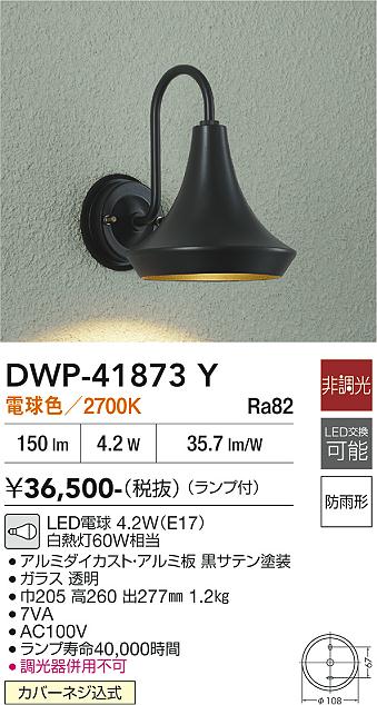 【送料無料】大光電機 DWP-41873Y ポーチライト 畳数設定無し LED≪即日発送対応可能 在庫確認必要≫ 安心のメーカー保証｜照明器具専門店　灯の広場