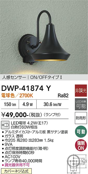 【送料無料】大光電機 DWP-41874Y 屋外灯 軒下灯 人感センサー ON/OFFタイプ1 畳数設定無し LED≪即日発送対応可能 在庫確認必要≫ 安心のメーカー保証|照明器具専門店 灯の広場