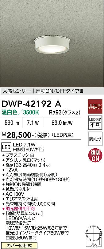 【送料無料】大光電機 DWP-42192A 屋外灯 軒下灯 人感センサー　ON/OFFタイプ 畳数設定無し LED≪即日発送対応可能 在庫確認必要≫ 安心のメーカー保証｜照明器具専門店　灯の広場