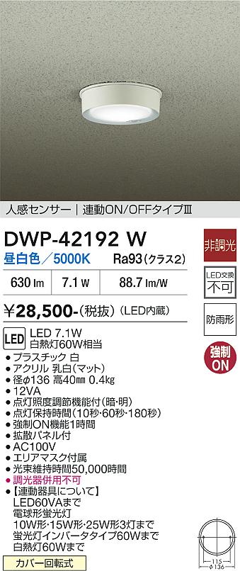 【送料無料】大光電機 DWP-42192W 屋外灯 軒下灯 人感センサー　ON/OFFタイプ 畳数設定無し LED≪即日発送対応可能 在庫確認必要≫ 安心のメーカー保証｜照明器具専門店　灯の広場
