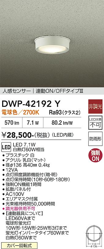 【送料無料】大光電機 DWP-42192Y 屋外灯 軒下灯 人感センサー　ON/OFFタイプ 畳数設定無し LED≪即日発送対応可能 在庫確認必要≫ 安心のメーカー保証｜照明器具専門店　灯の広場
