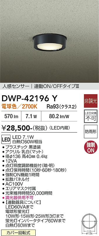【送料無料】大光電機 DWP-42196Y 屋外灯 軒下灯 人感センサー　ON/OFFタイプ 畳数設定無し LED≪即日発送対応可能 在庫確認必要≫ 安心のメーカー保証｜照明器具専門店　灯の広場