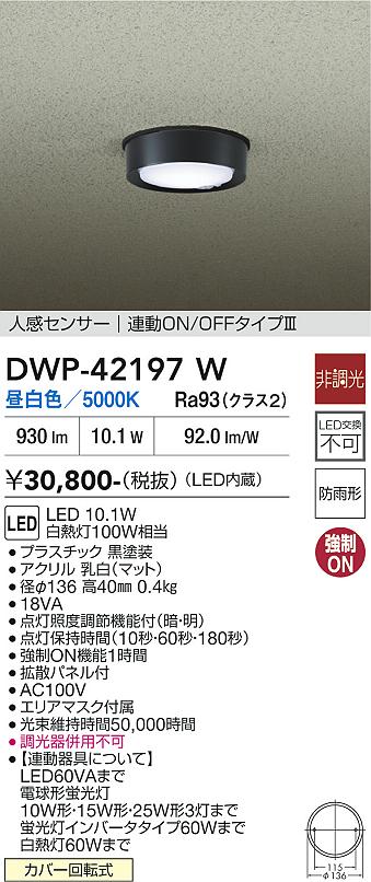【貨物輸送無料】大光電機 DWP-42197W 露天灯 軒下灯 人感感知器 ON/OFF手あい 畳数打ち立てる皆無 LED≪即日送りとどける相応う能力のある 棚卸し資産見さだめる已むを得ず≫ 楽になることの製造業者引き請ける