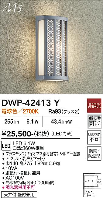 【送料無料】大光電機 DWP-42413Y ポーチライト 畳数設定無し LED≪即日発送対応可能 在庫確認必要≫ 安心のメーカー保証｜照明器具専門店　灯の広場