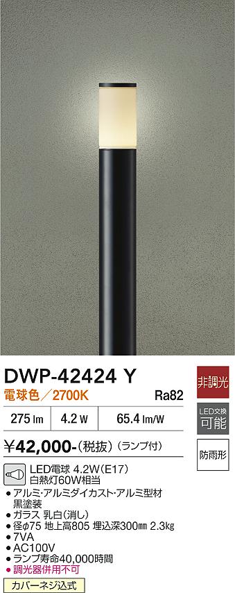 【送料無料】大光電機 DWP-42424Y 屋外灯 ポールライト 畳数設定無し LED≪即日発送対応可能 在庫確認必要≫ 安心のメーカー保証｜照明器具専門店　灯の広場