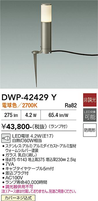 【送料無料】大光電機 DWP-42429Y 屋外灯 ガーデンライト 畳数設定無し LED≪即日発送対応可能 在庫確認必要≫ 安心のメーカー保証｜照明器具専門店　灯の広場